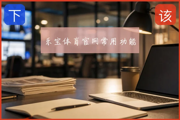 乐宝体育官网常用功能