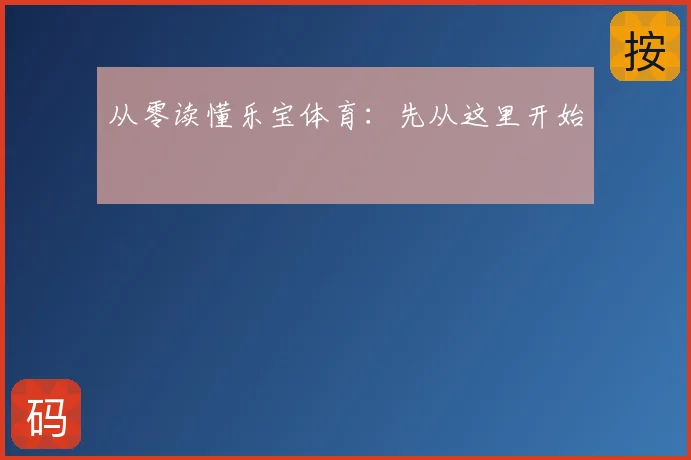 从零读懂乐宝体育：先从这里开始