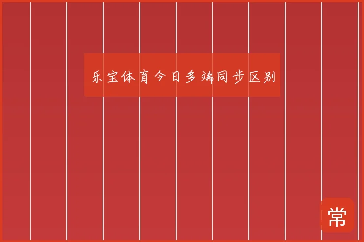 乐宝体育今日多端同步区别