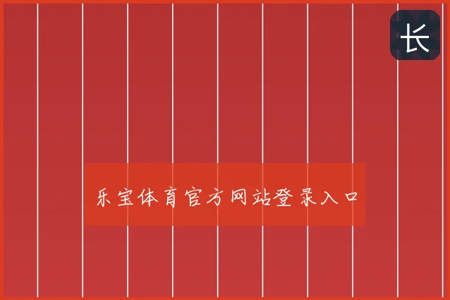 乐宝体育官方网站登录入口