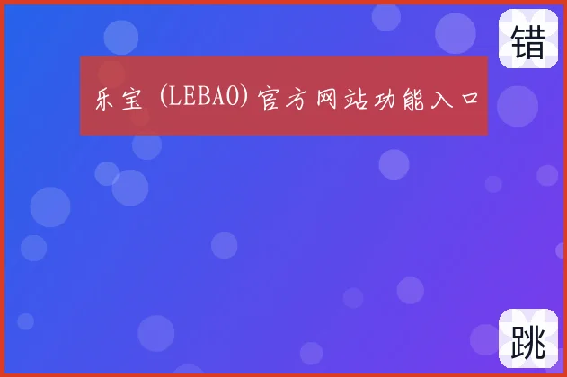 乐宝 (LEBAO)官方网站功能入口