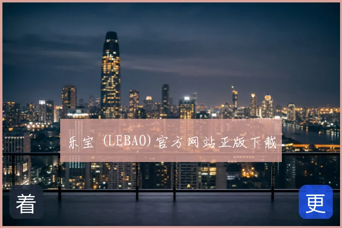 乐宝 (LEBAO)官方网站正版下载